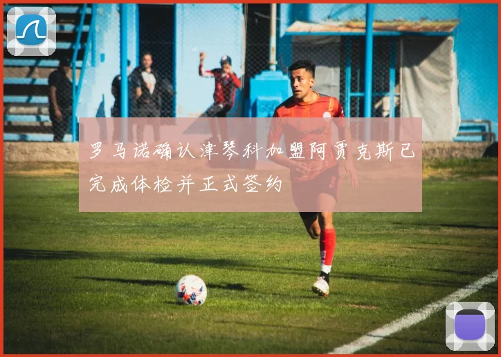 罗马诺确认津琴科加盟阿贾克斯已完成体检并正式签约