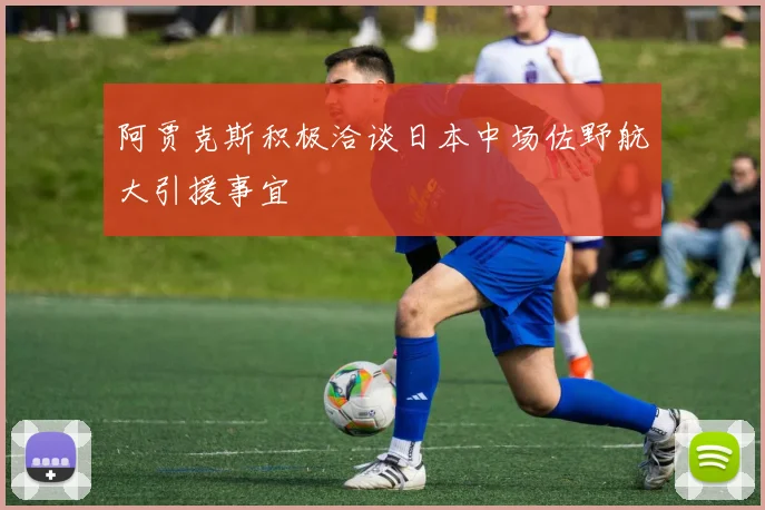 阿贾克斯积极洽谈日本中场佐野航大引援事宜