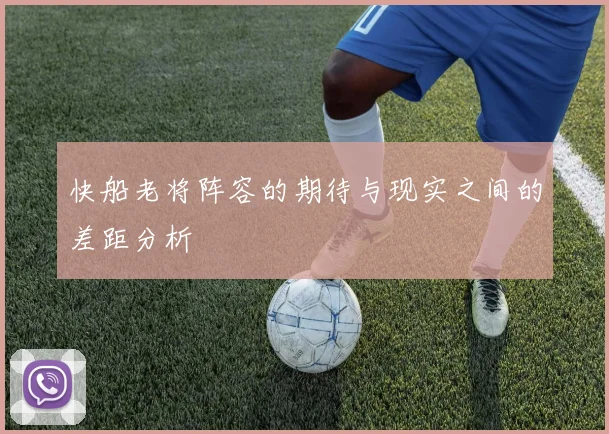 快船老将阵容的期待与现实之间的差距分析