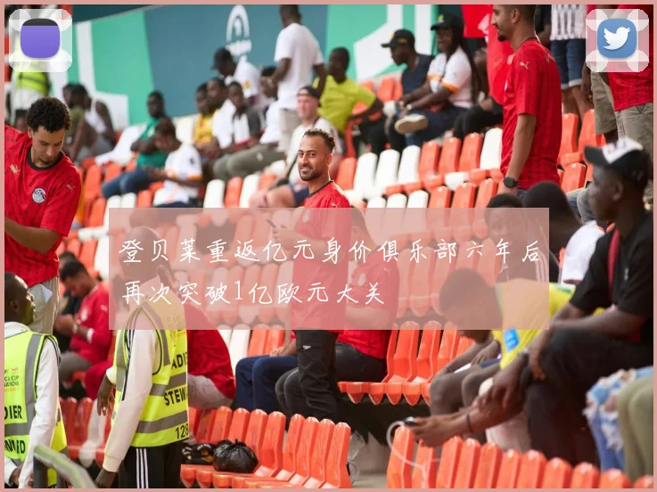 登贝莱重返亿元身价俱乐部六年后再次突破1亿欧元大关