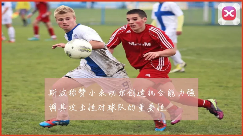 斯波称赞小米切尔创造机会能力强调其攻击性对球队的重要性