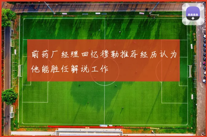 前药厂经理回忆穆勒推荐经历认为他能胜任解说工作