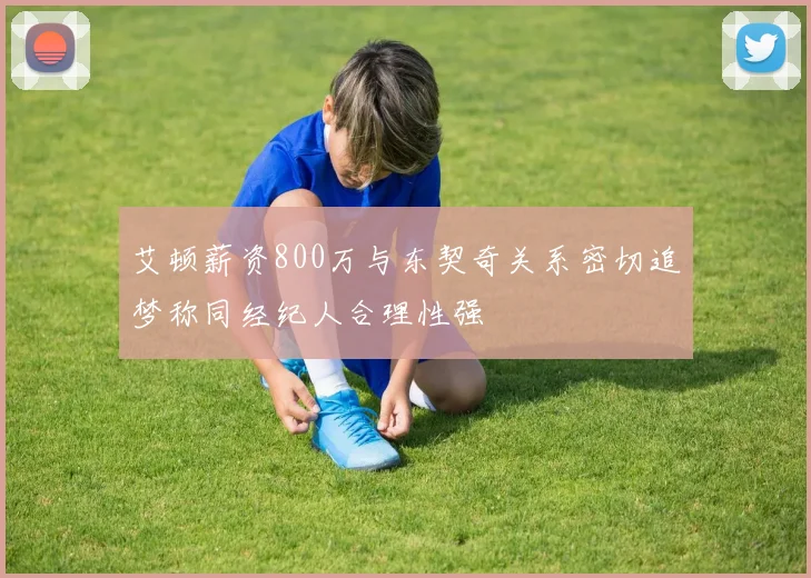 艾顿薪资800万与东契奇关系密切追梦称同经纪人合理性强