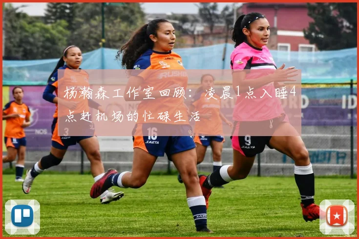 杨瀚森工作室回顾：凌晨1点入睡4点赶机场的忙碌生活