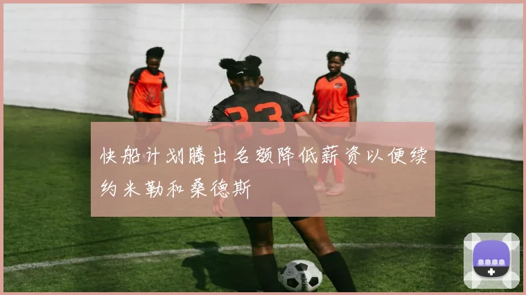 快船计划腾出名额降低薪资以便续约米勒和桑德斯