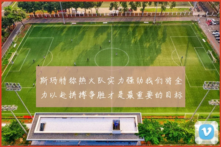 斯玛特称热火队实力强劲我们将全力以赴拼搏争胜才是最重要的目标