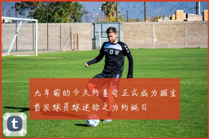 九年前的今天约基奇正式成为掘金首发球员球迷称之为约诞日