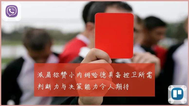 浓眉称赞小内姆哈德具备控卫所需判断力与决策能力令人期待