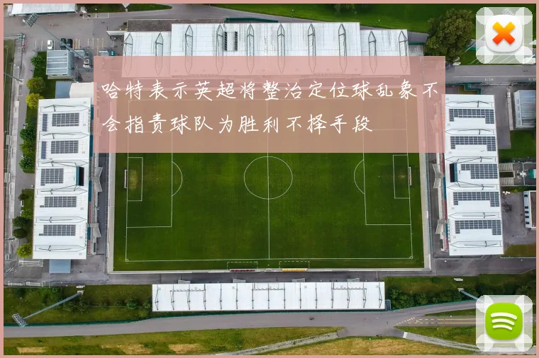 哈特表示英超将整治定位球乱象不会指责球队为胜利不择手段