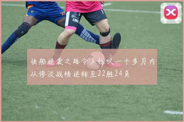 快船逆袭之路令人惊叹一个多月内从惨淡战绩逆转至22胜24负