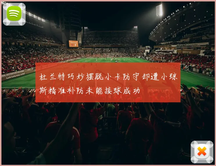 杜兰特巧妙摆脱小卡防守却遭小琼斯精准补防未能接球成功