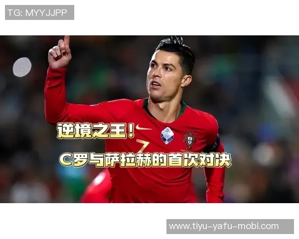 萨拉赫与C罗相似之处揭示了顶级球员对逆境的坚韧态度