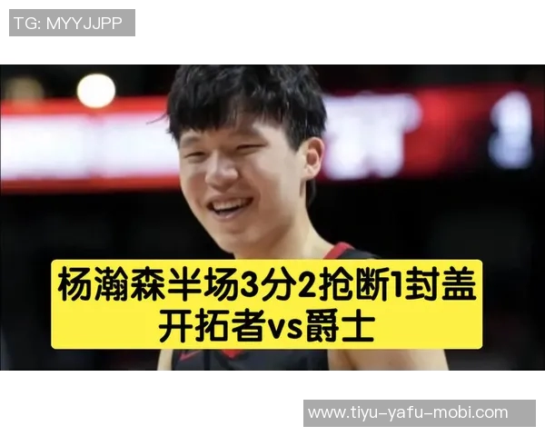 开拓者细节失误致败杨瀚森表现出色需持续保持状态